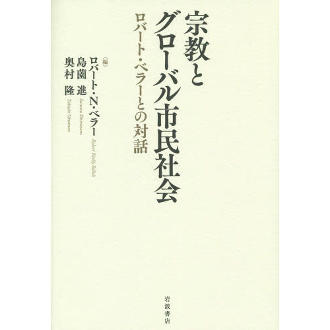 宗教とグローバル市民社会　ロバート・ベラーとの対話
