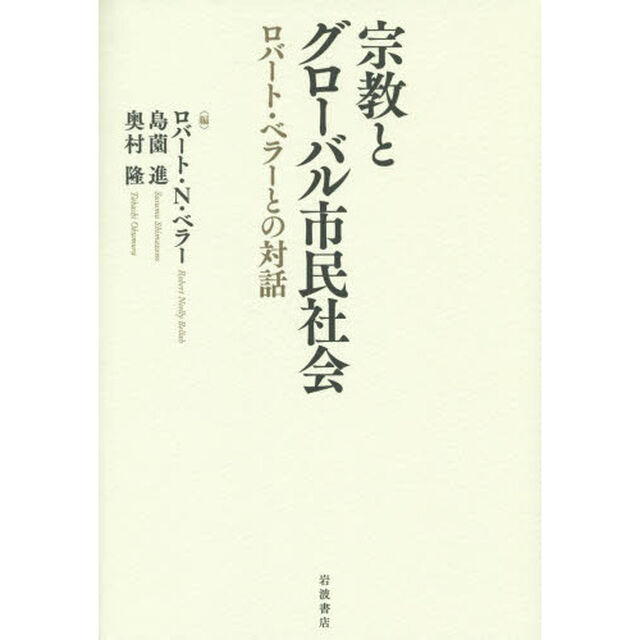 宗教とグローバル市民社会　ロバート・ベラーとの対話