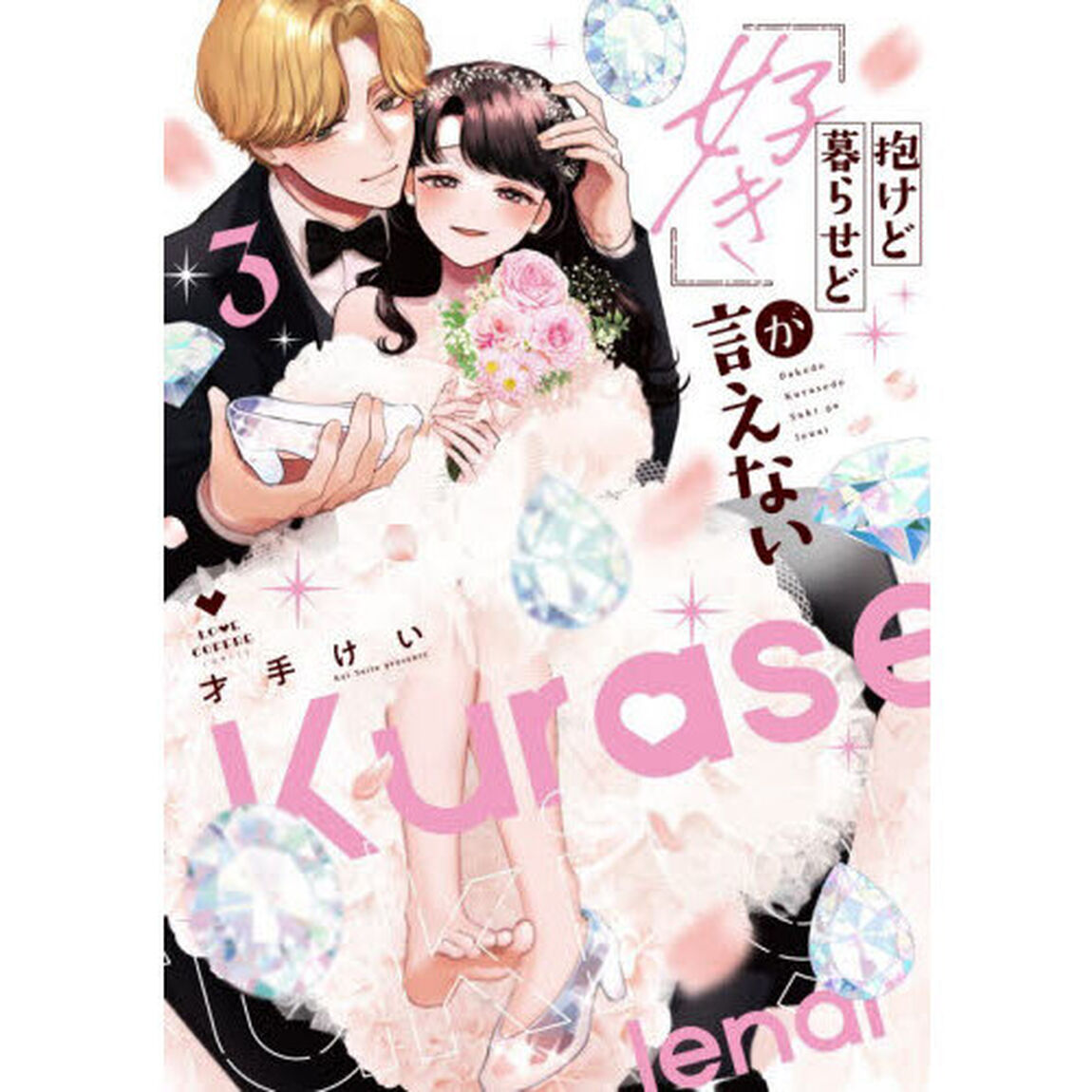 抱けど暮らせど「好き」が言えない　３
