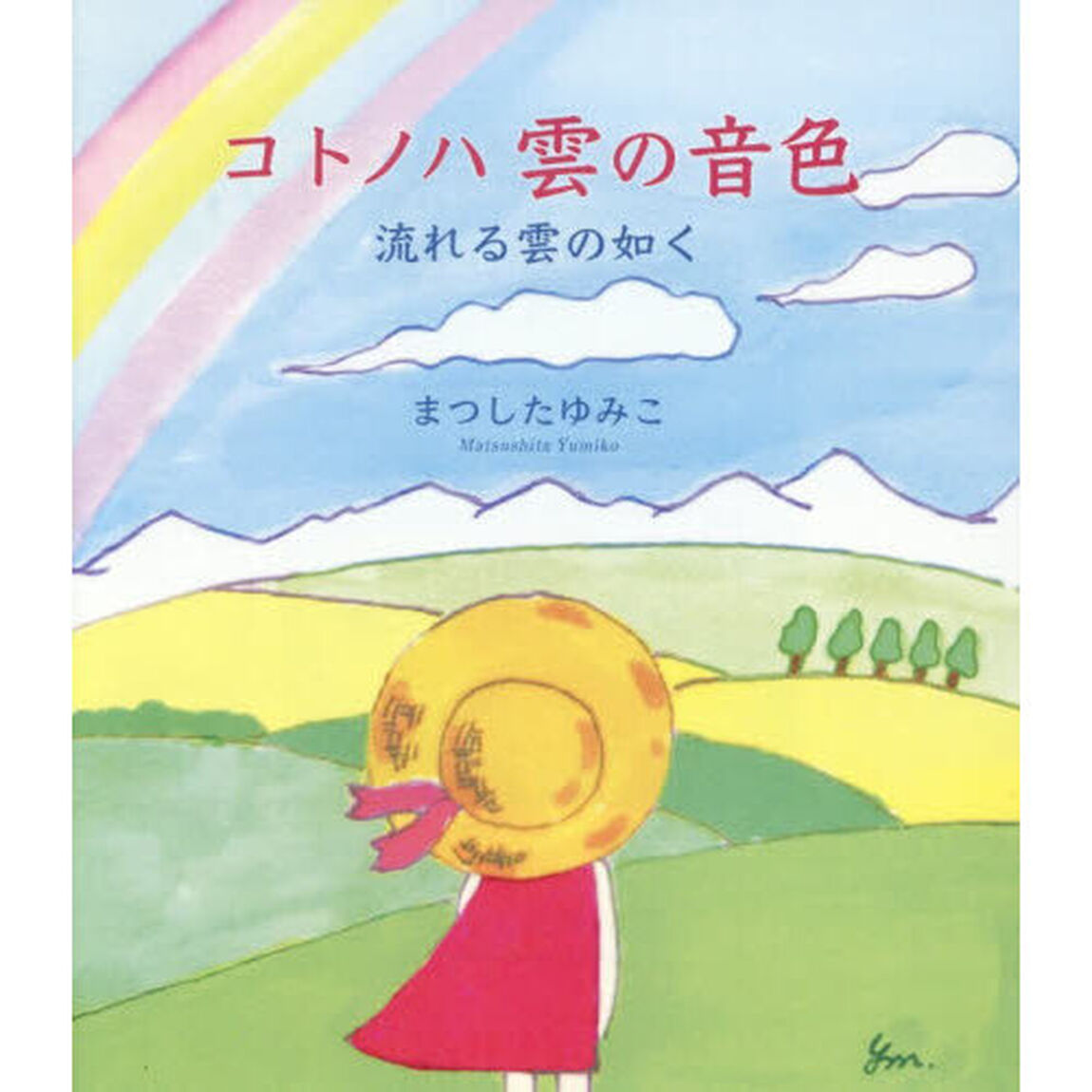 コトノハ雲の音色　流れる雲の如く