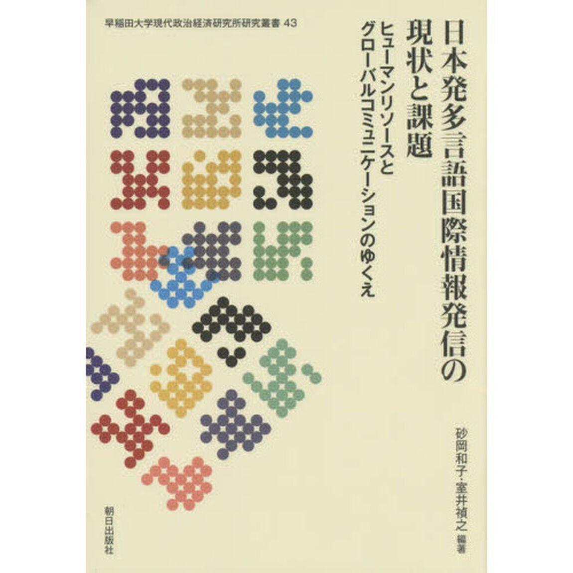 日本発多言語国際情報発信の現状と課題　ヒューマンリソースとグローバルコミュニケーションのゆくえ