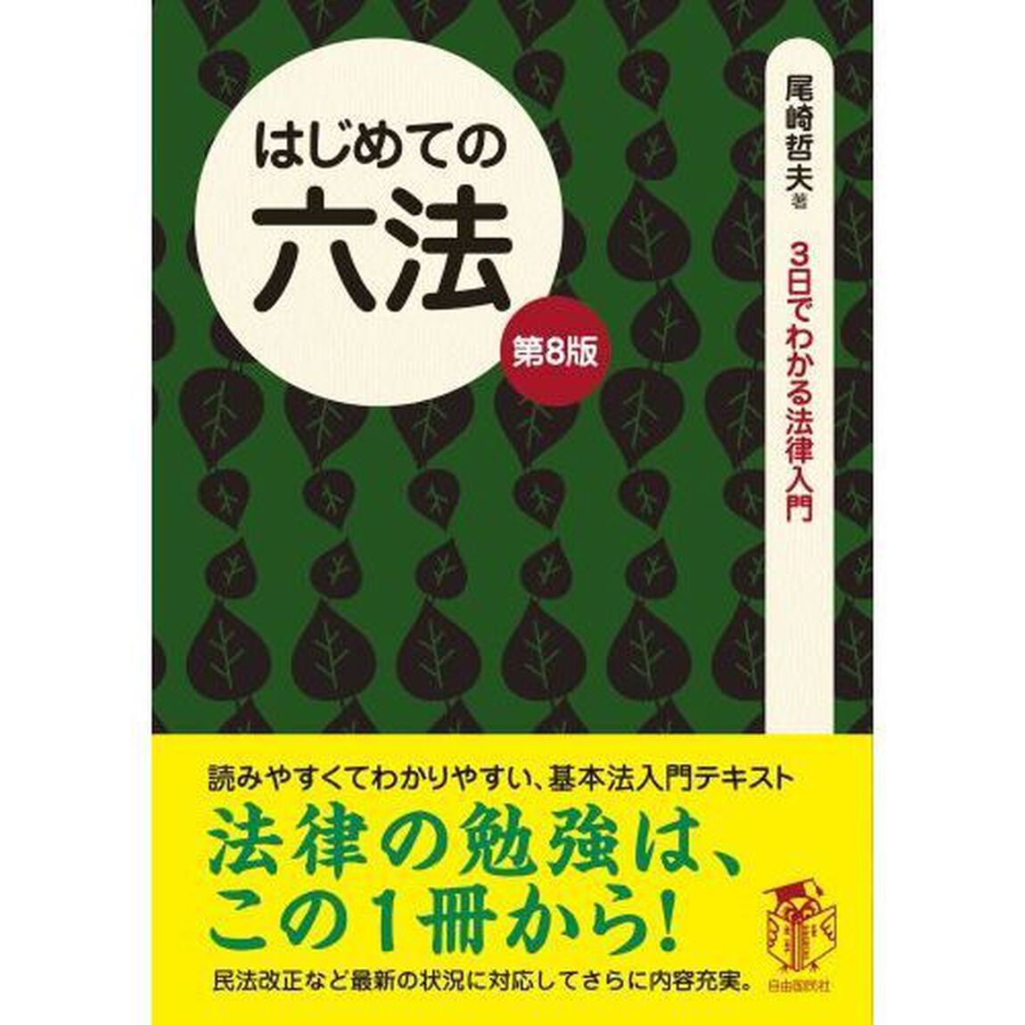 はじめての六法「第８版」