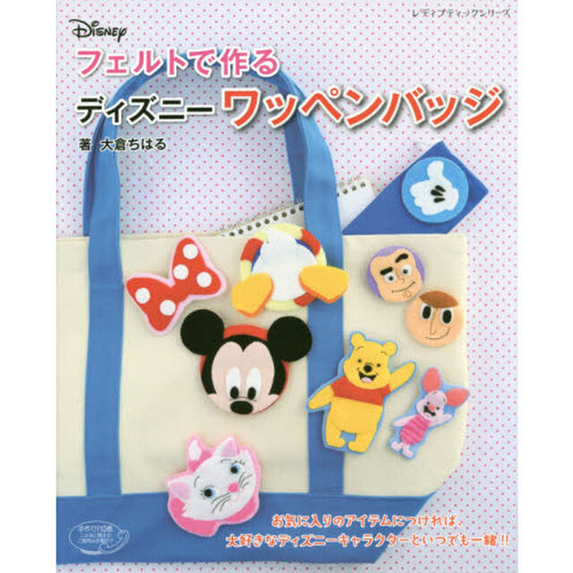 フェルトで作るディズニーワッペンバッジ (レディブティックシリーズ)