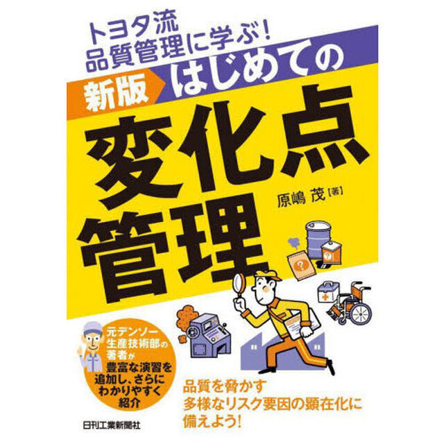 トヨタ流品質管理に学ぶ！はじめての変化点管理「新版」