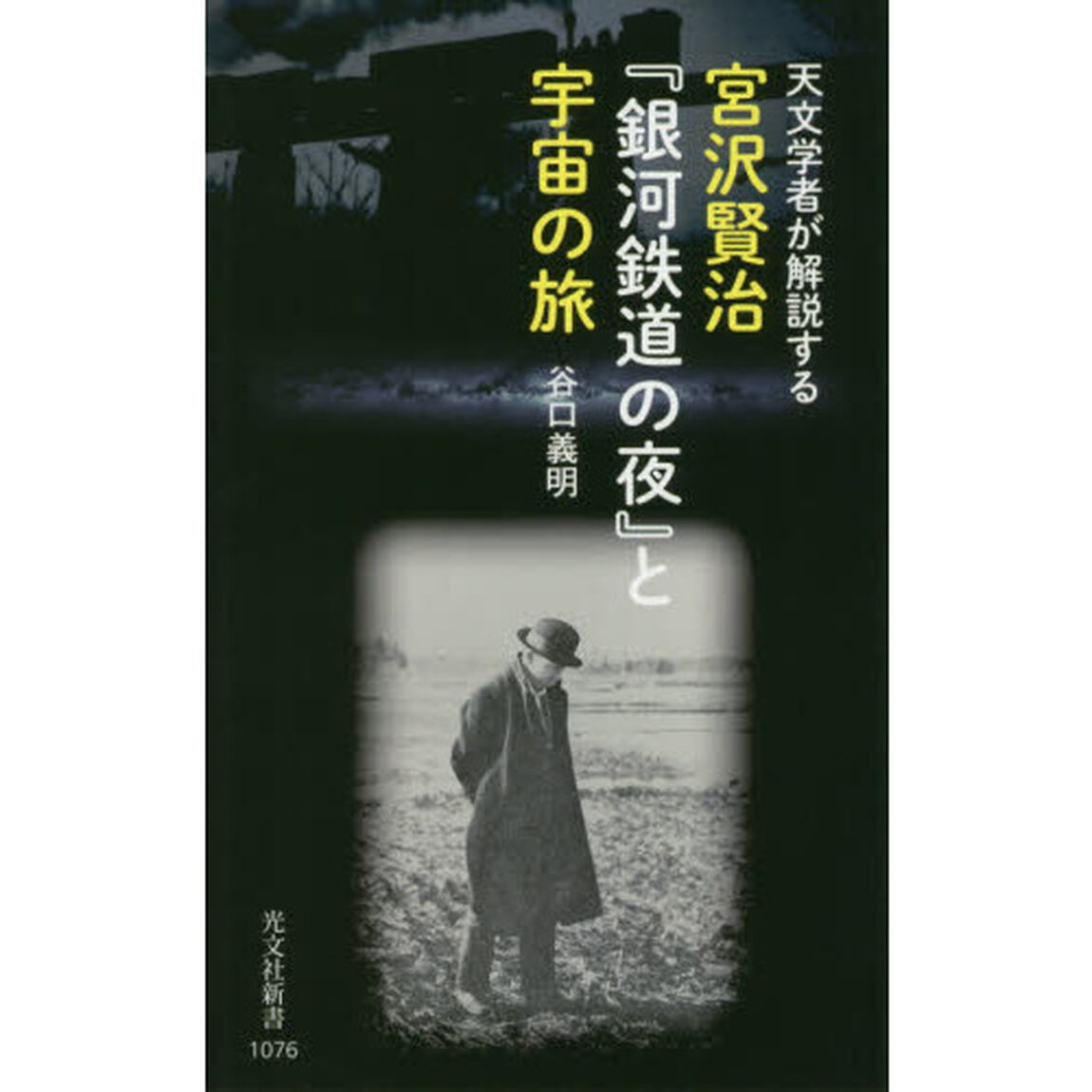 宮沢賢治『銀河鉄道の夜』と宇宙の旅　天文学者が解説する