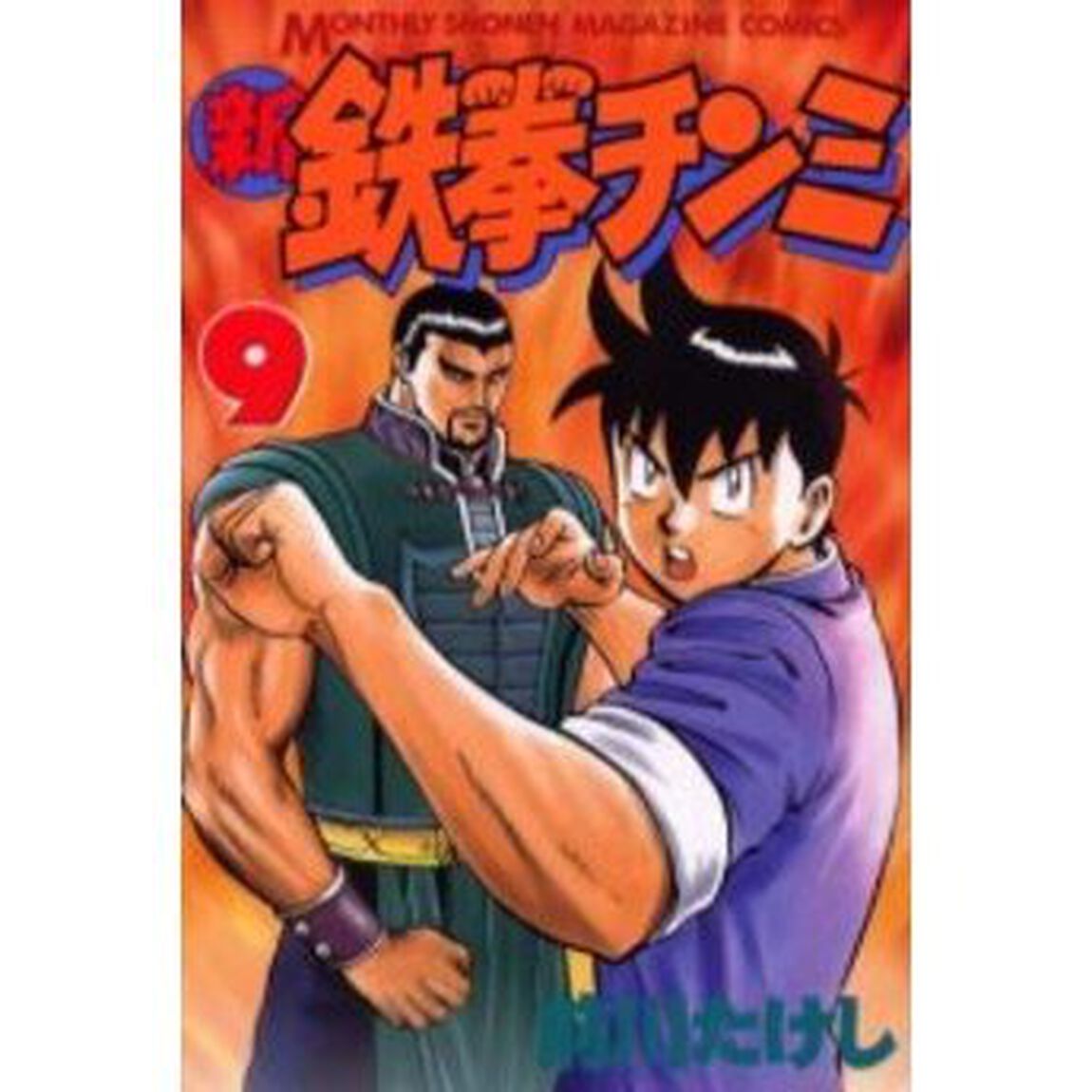 新鉄拳チンミ 9