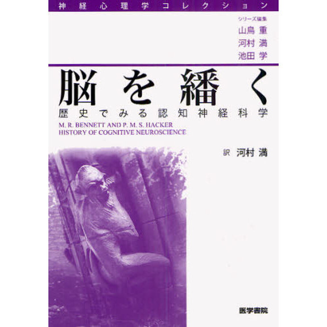 脳を繙く　歴史でみる認知神経科学