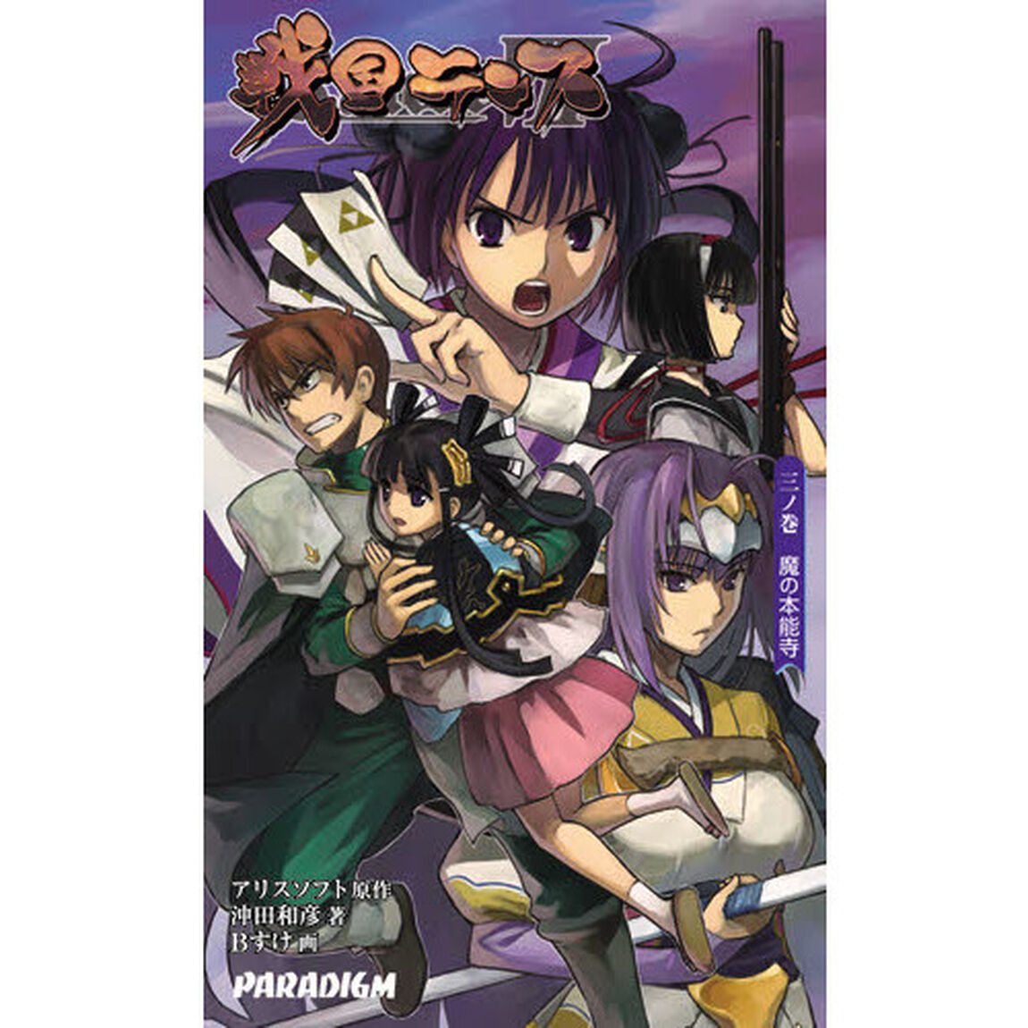 戦国ランス　３ノ巻「魔の本能寺」
