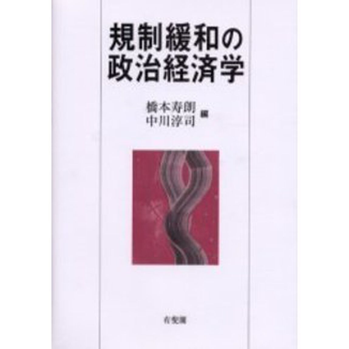 規制緩和の政治経済学