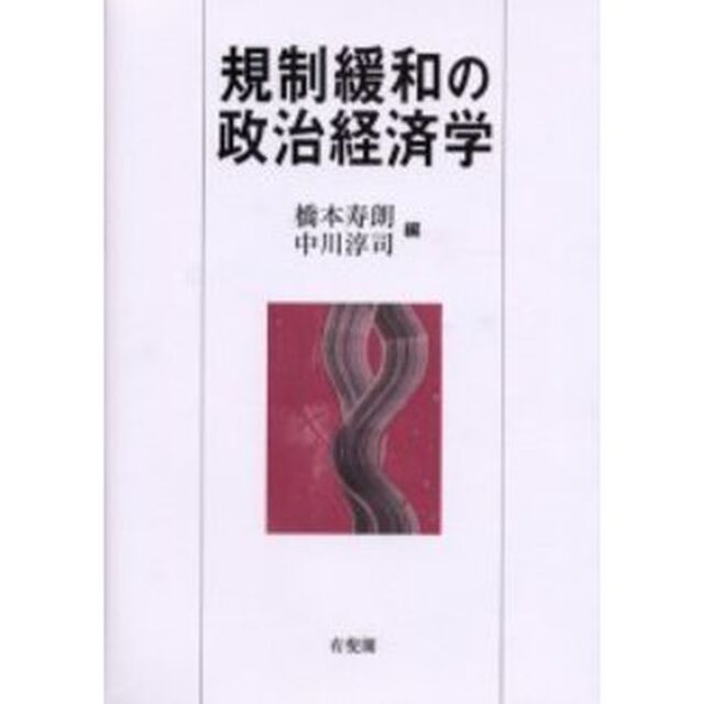 規制緩和の政治経済学