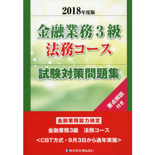 金融業務３級法務コース試験対策問題集　要点解説付き　２０１８年度版