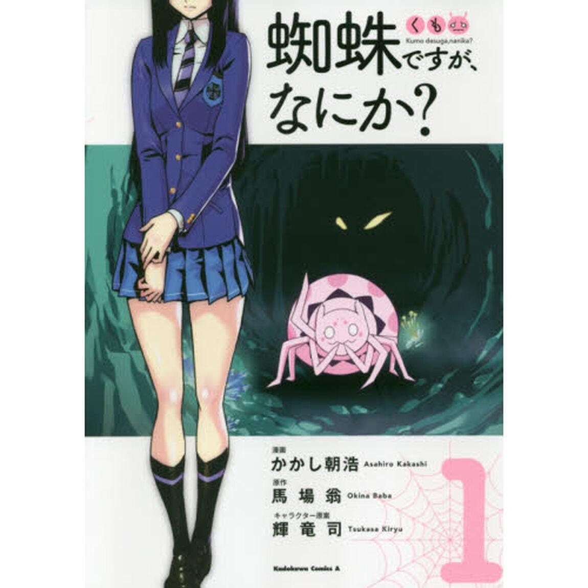 蜘蛛ですが、なにか？　１