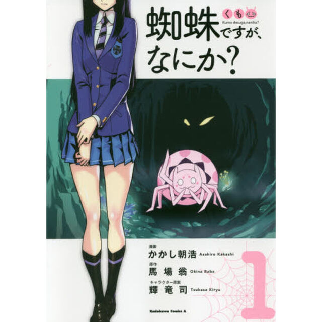 蜘蛛ですが、なにか？　１