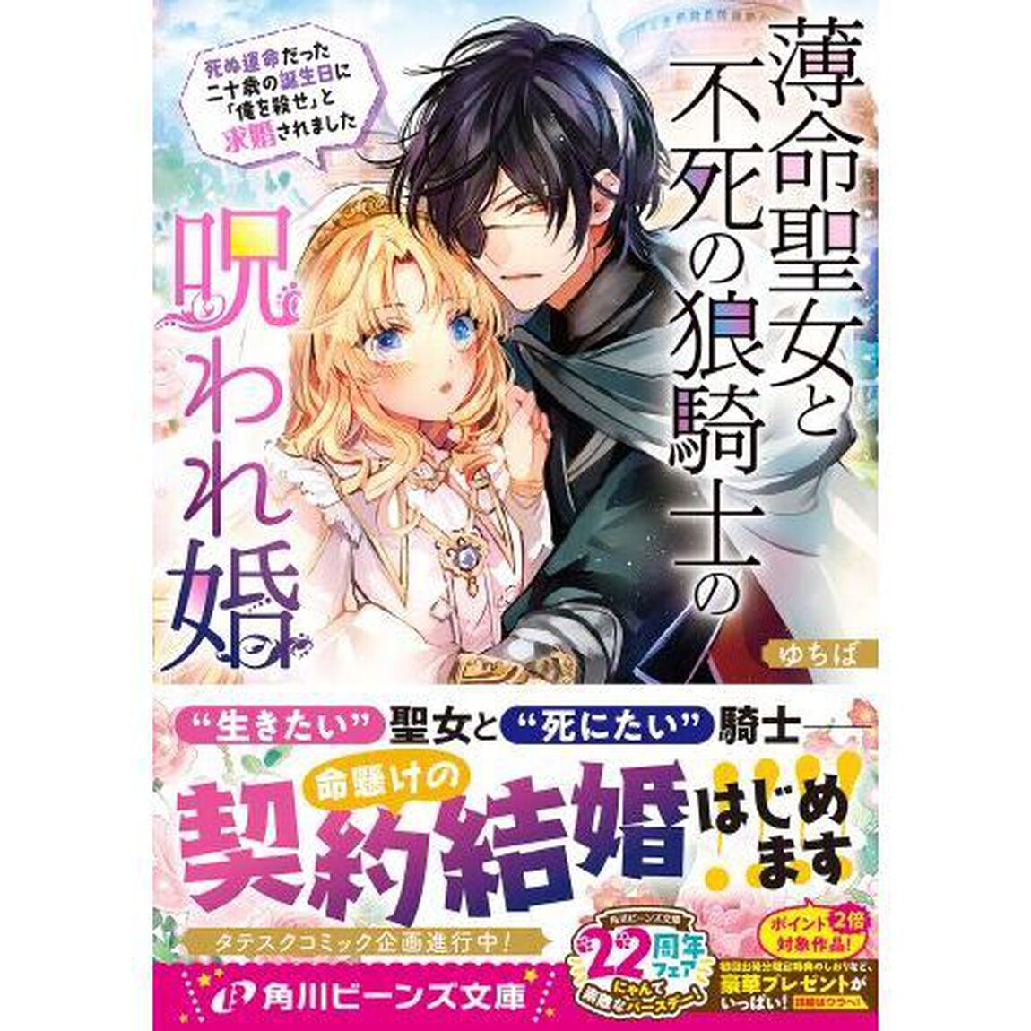 薄命聖女と不死の狼騎士の呪われ婚　死ぬ運命だった二十歳の誕生日に「俺を殺せ」と求婚されました