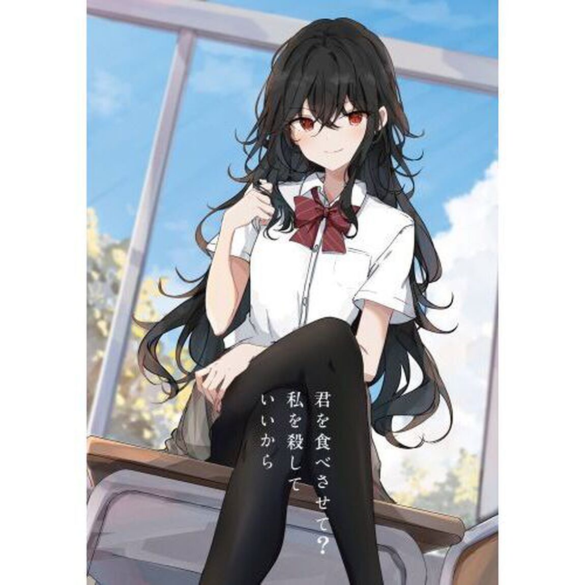君を食べさせて？私を殺していいから