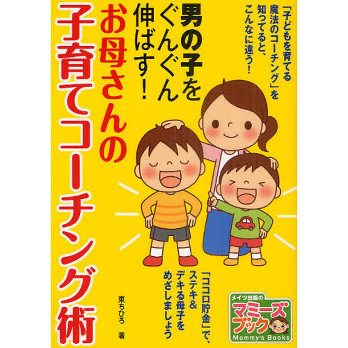 お母さんの子育てコーチング術　男の子をぐんぐん伸ばす！