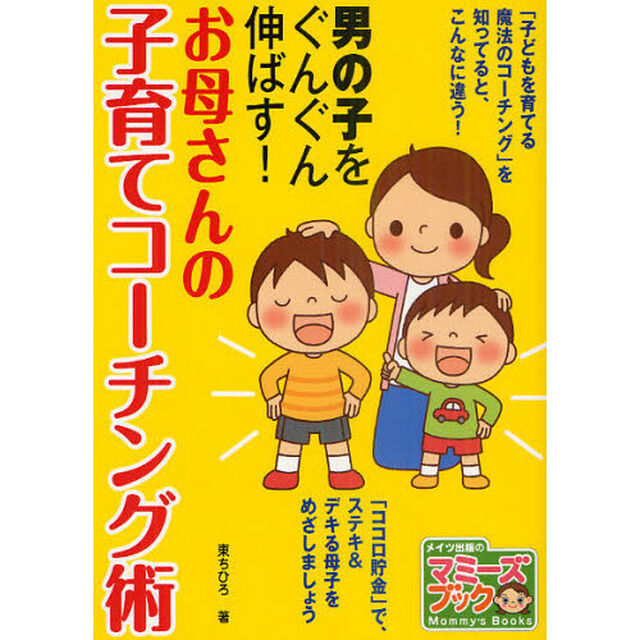お母さんの子育てコーチング術　男の子をぐんぐん伸ばす！
