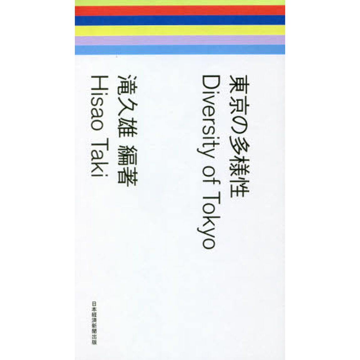 東京の多様性