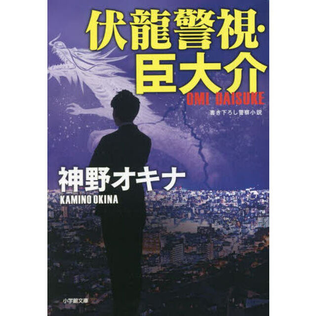 伏龍警視・臣大介