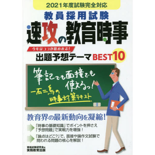 教員採用試験速攻の教育時事　２０２１年度試験完全対応
