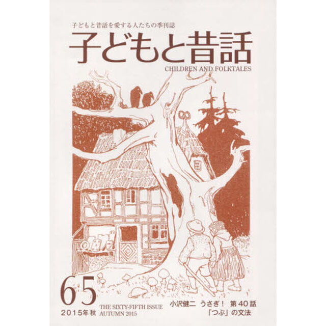子どもと昔話　子どもと昔話を愛する人たちの季刊誌　６５号（２０１５年秋）「連載うさぎ！　４０」