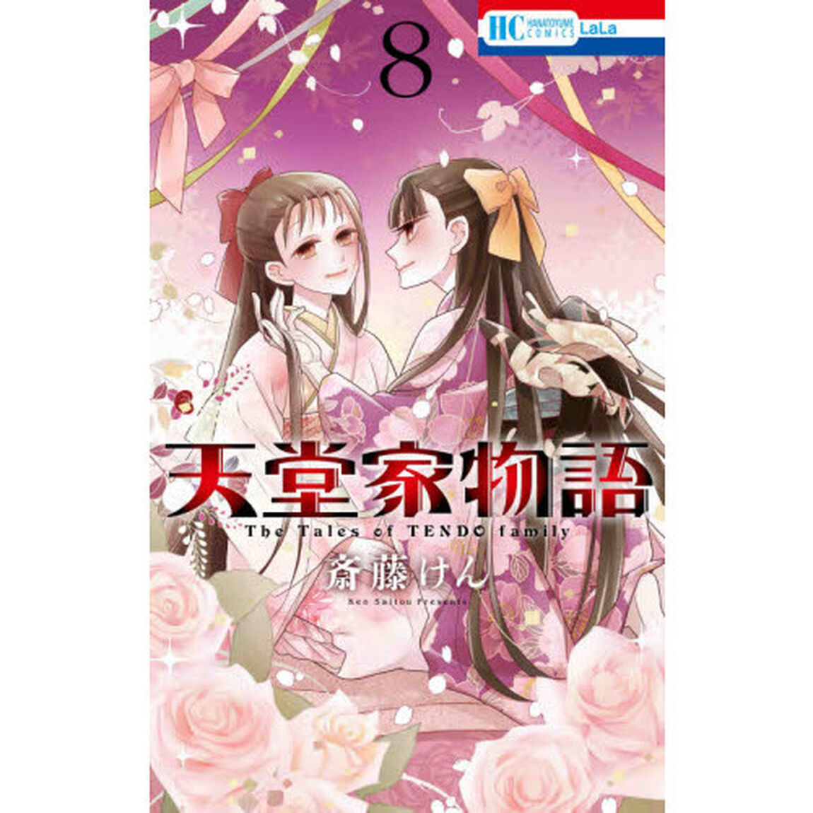 天堂家物語 8