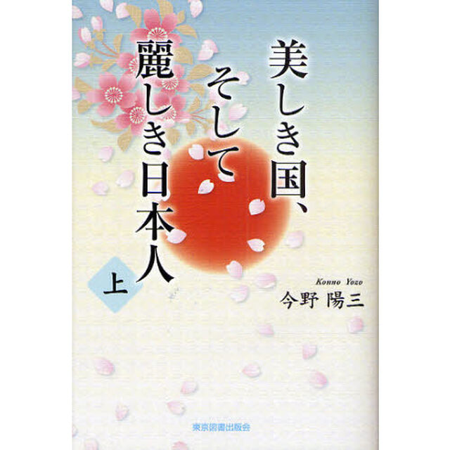 美しき国、そして麗しき日本人　上