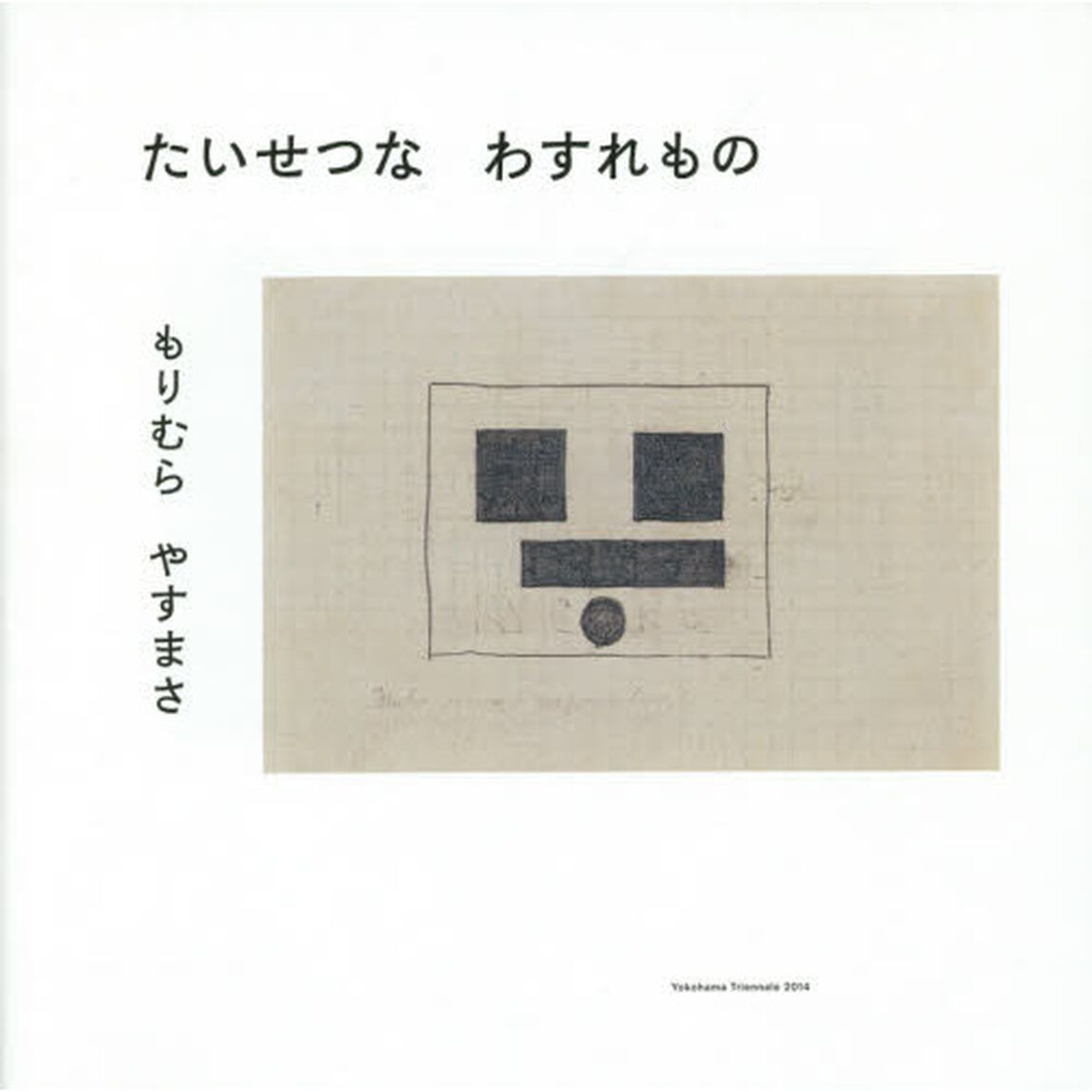 たいせつなわすれもの