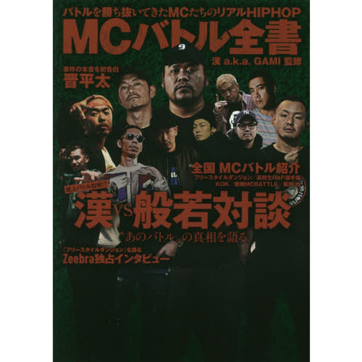 ＭＣバトル全書　バトルを勝ち抜いてきたＭＣたちのリアルＨＩＰＨＯＰ