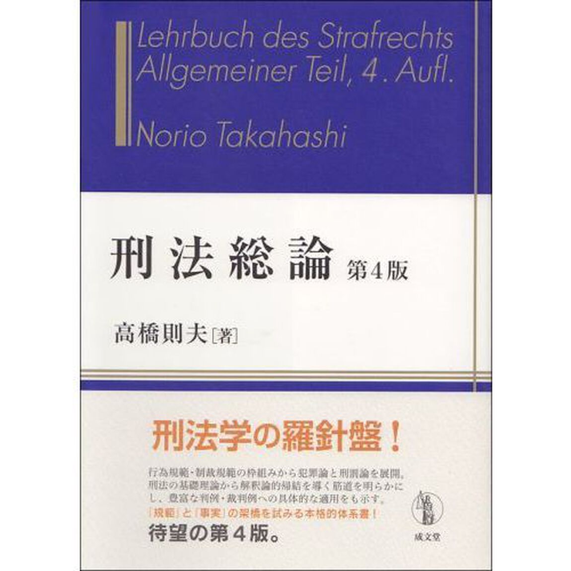 刑法総論「第４版」