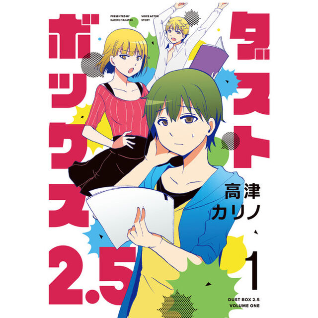 ダストボックス２．５　１　（共通特典しおり付き）