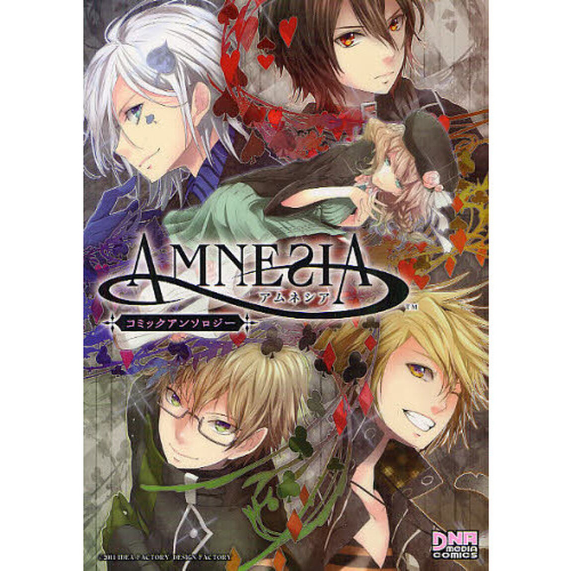 ＡＭＮＥＳＩＡ　コミックアンソロジー