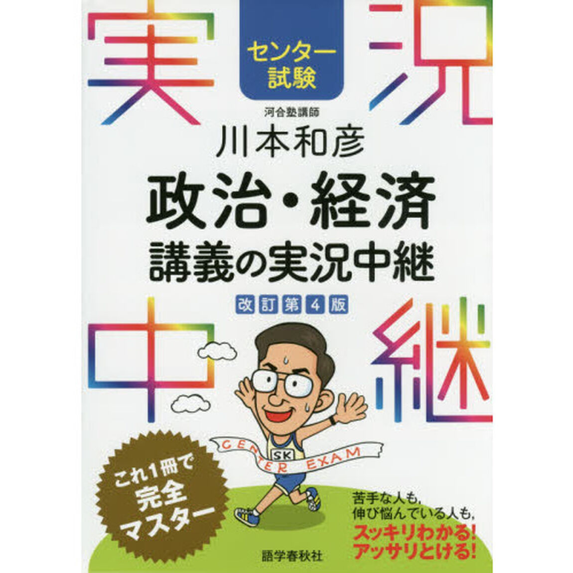 川本和彦政治・経済講義の実況中継　センター試験「改訂第４版」