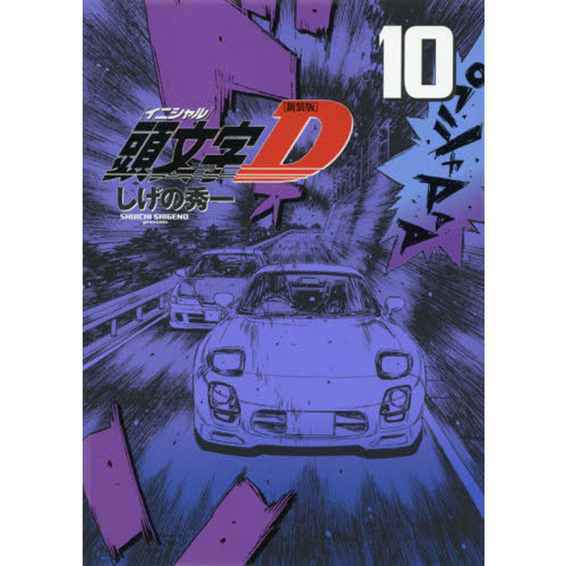 頭文字（イニシャル）Ｄ　１０「新装版」