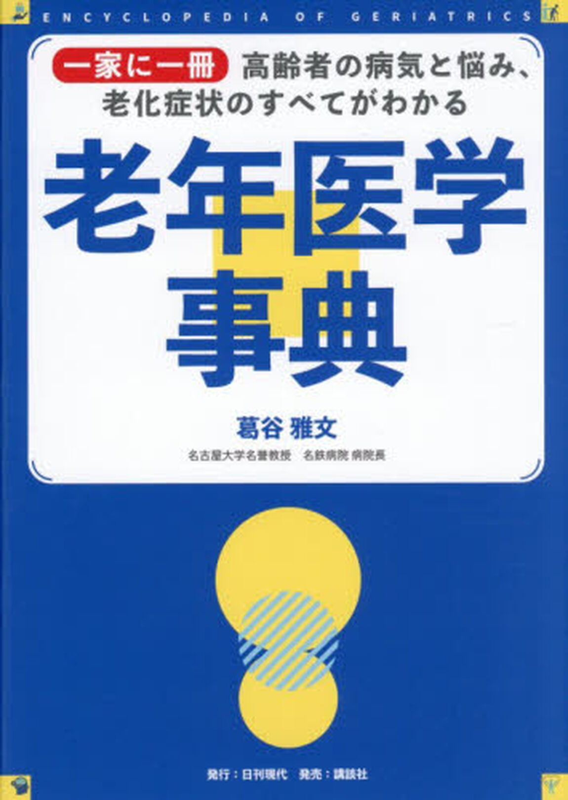 老年医学事典　一家に一冊高齢者の病気と悩み、老化症状のすべてがわかる