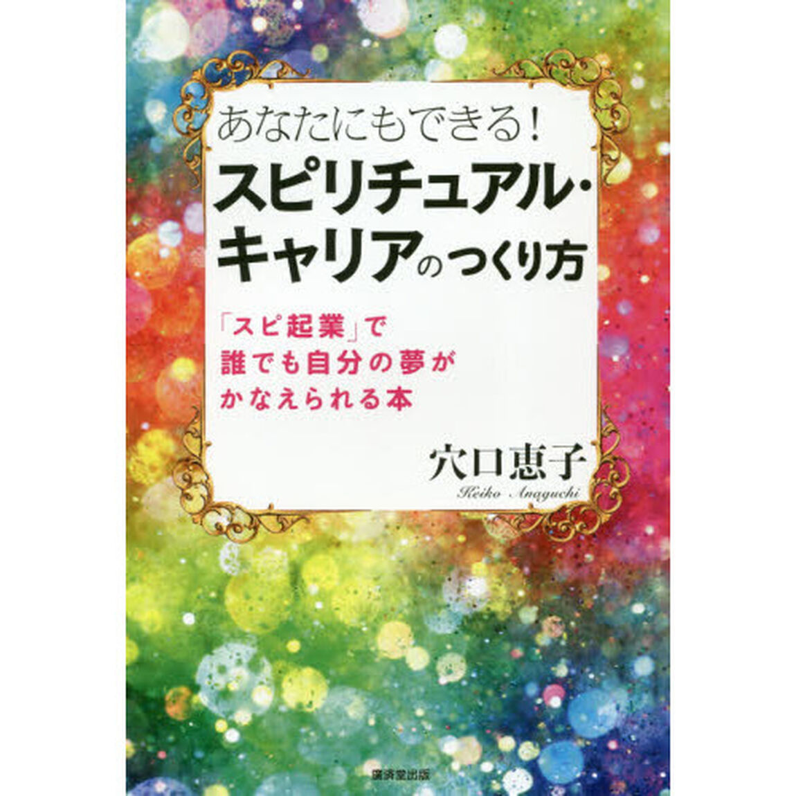 あなたにもできる！スピリチュアル・キャリアのつくり方　「スピ起業」で誰でも自分の夢がかなえられる本