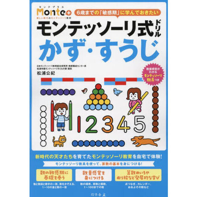 モンテッソーリ式ドリルかず・すうじ　３・４・５・６歳