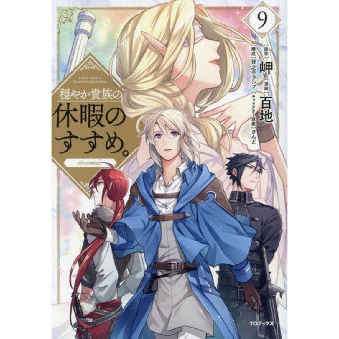 穏やか貴族の休暇のすすめ。@comic 9
