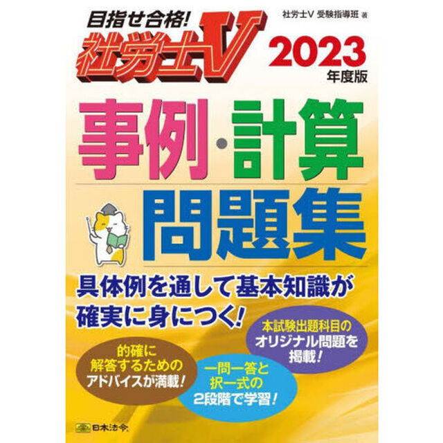 事例・計算問題集　社労士Ｖ　２０２３年度版