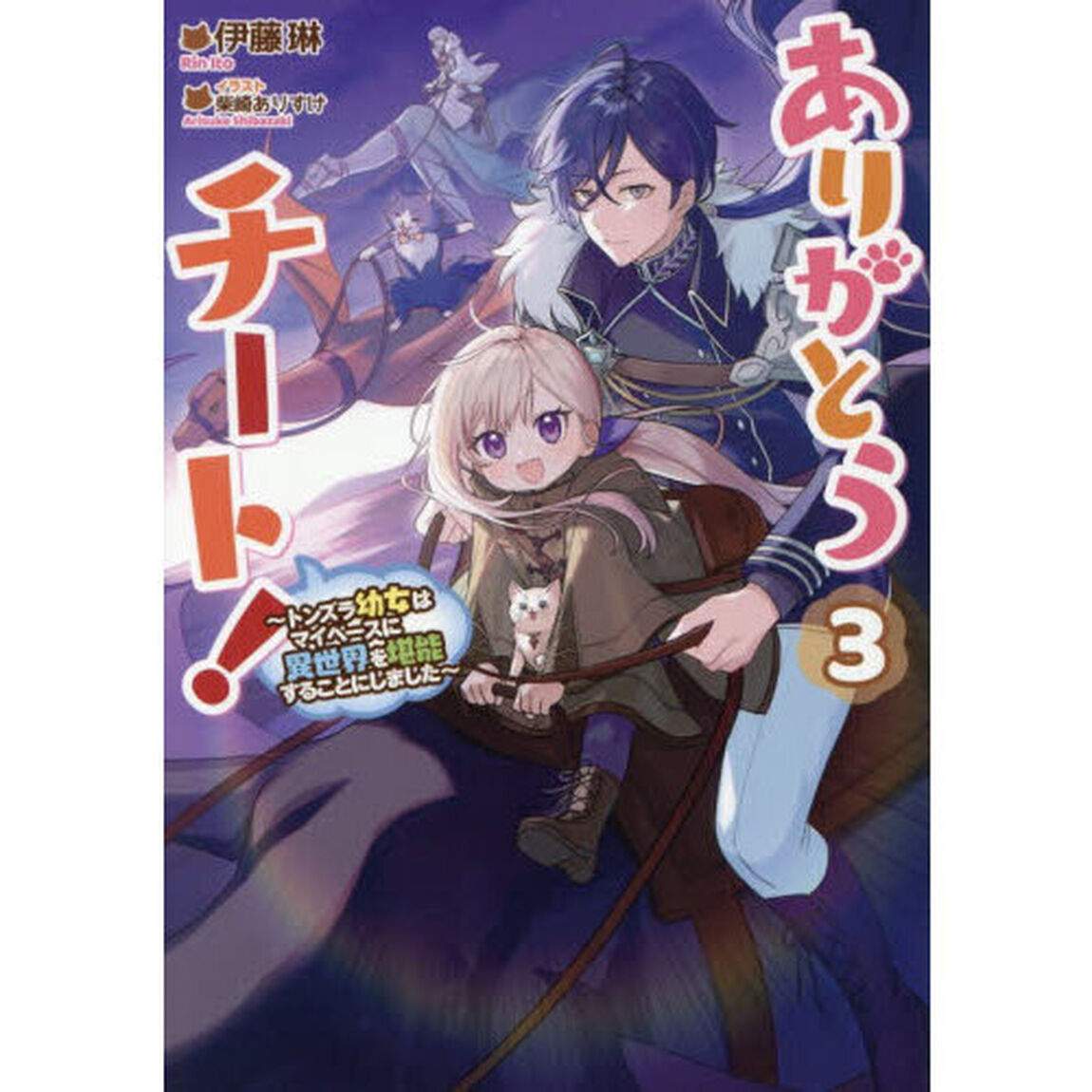 ありがとうチート！　トンズラ幼女はマイペースに異世界を堪能することにしました　３