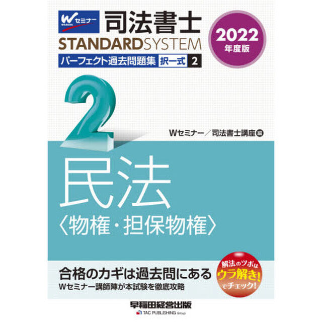 司法書士パーフェクト過去問題集　２０２２年度版２「択一式民法〈物権・担保物権〉」