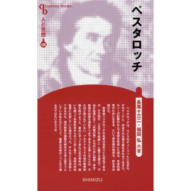 ペスタロッチ　新装版