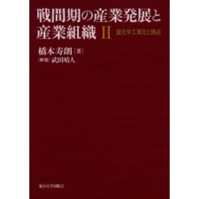 戦間期の産業発展と産業組織　２「重化学工業化と独占」