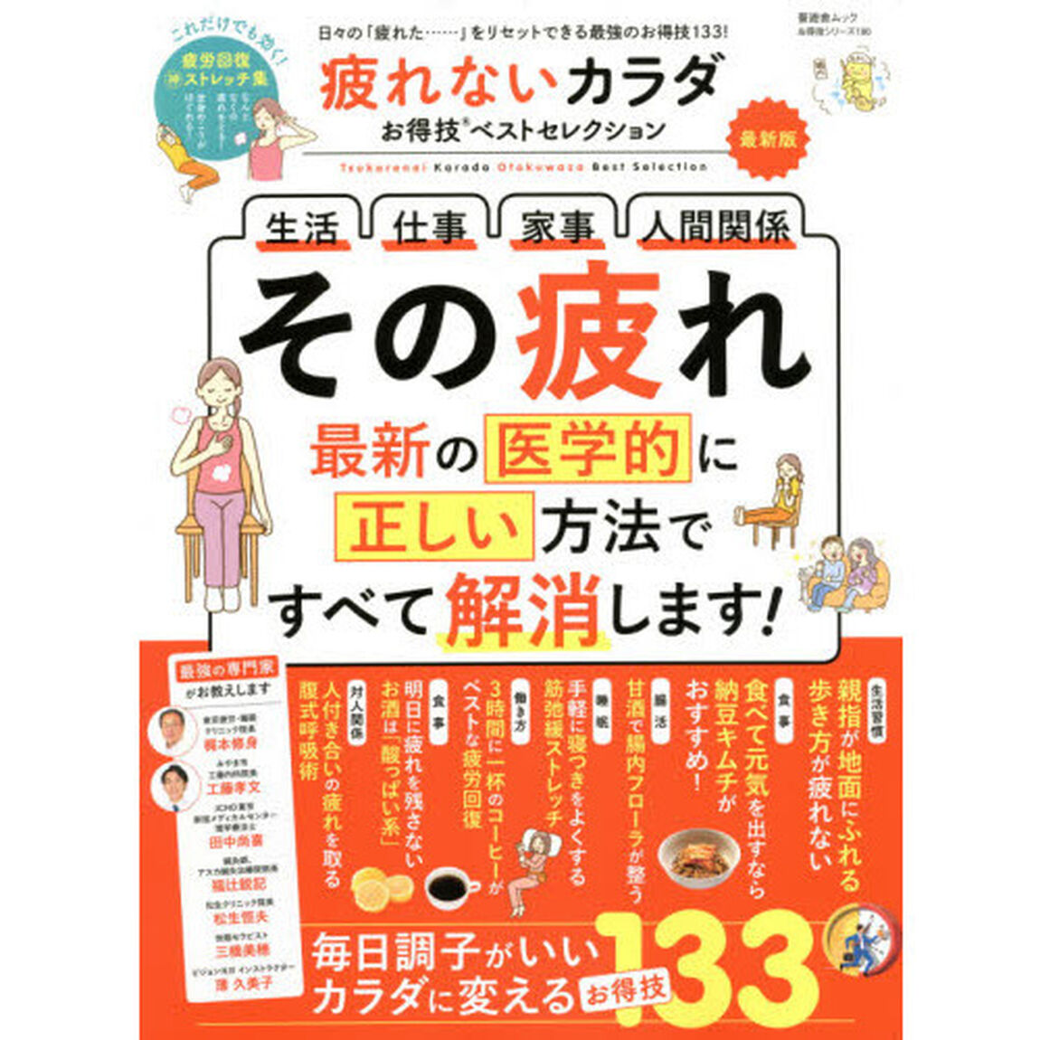 疲れないカラダお得技ベストセレクション　〔２０２１〕最新版