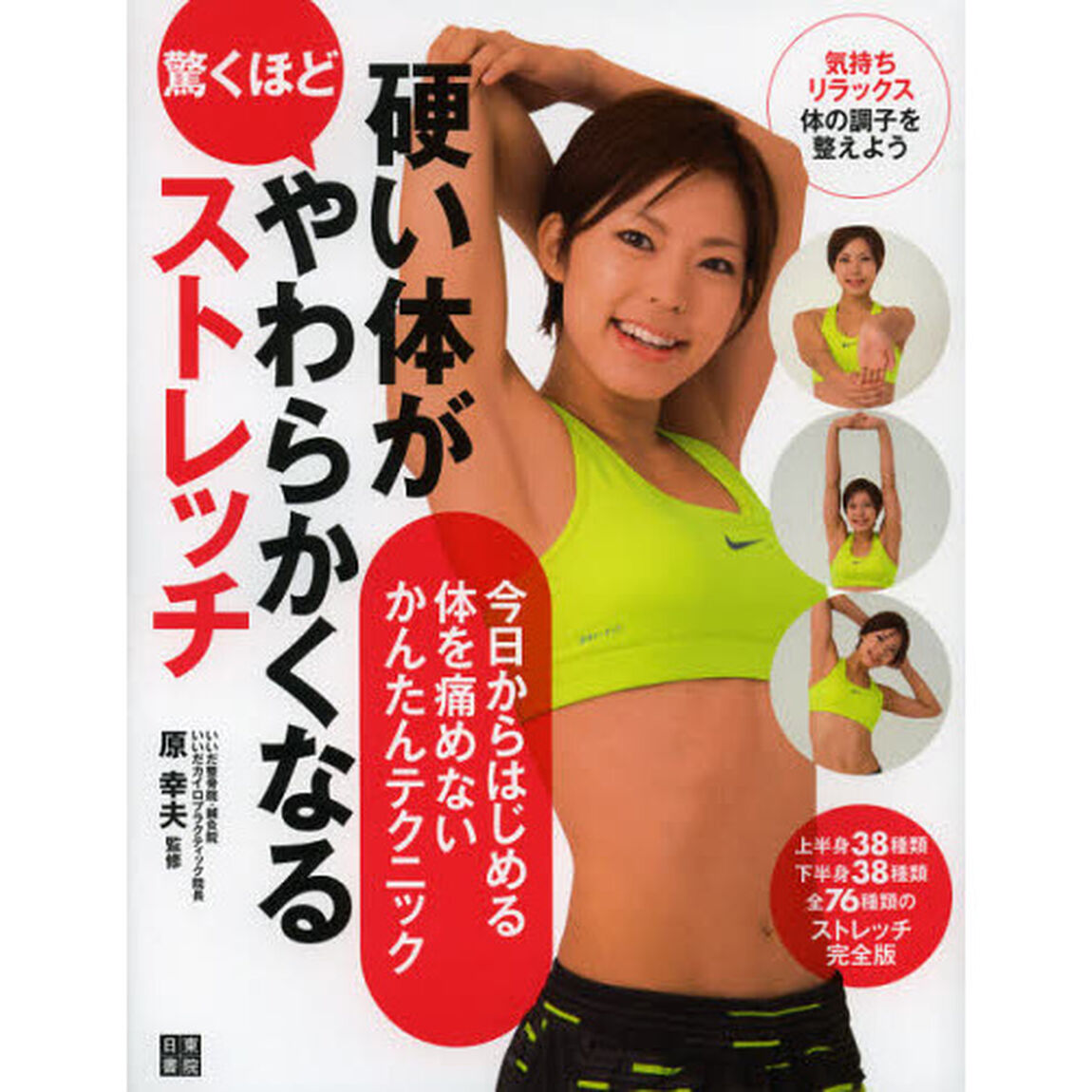 硬い体が驚くほどやわらかくなるストレッチ