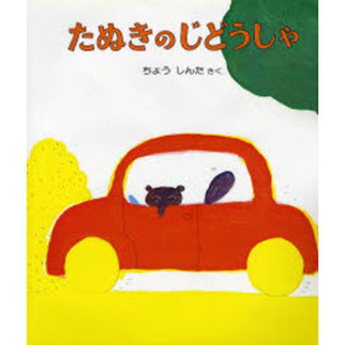 たぬきのじどうしゃ「改訂版」