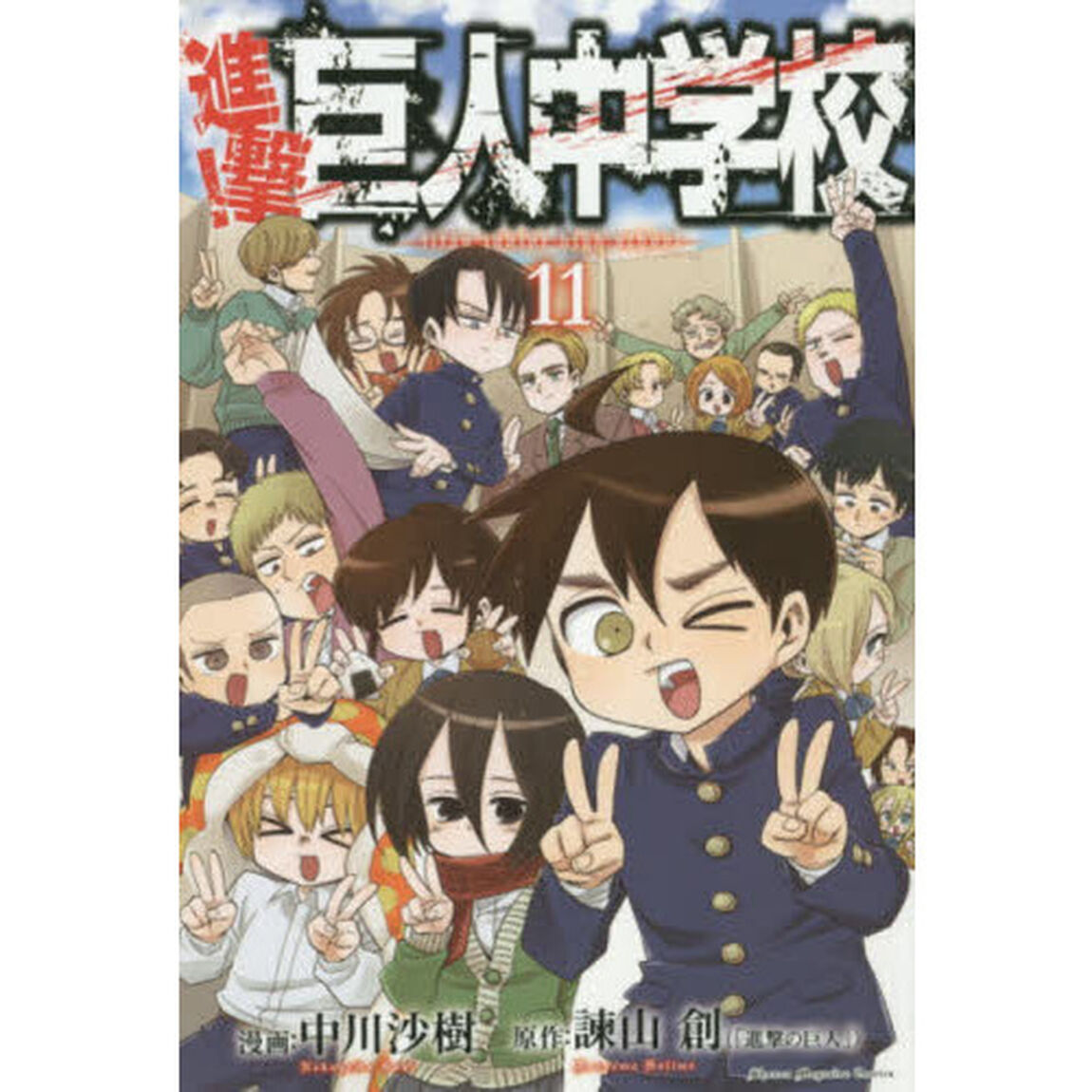 進撃！巨人中学校　１１