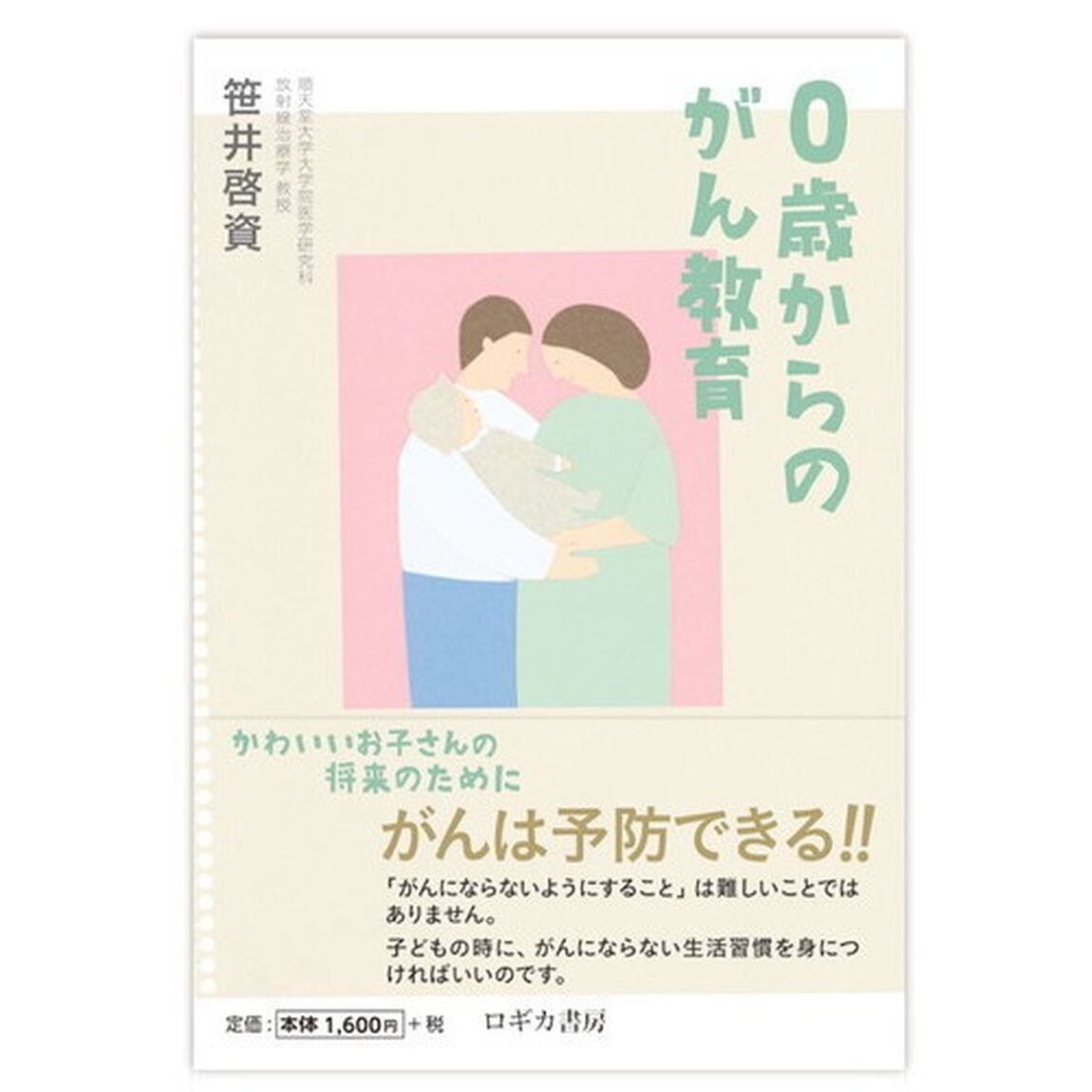 ０歳からのがん教育　かわいいお子さんの将来のために