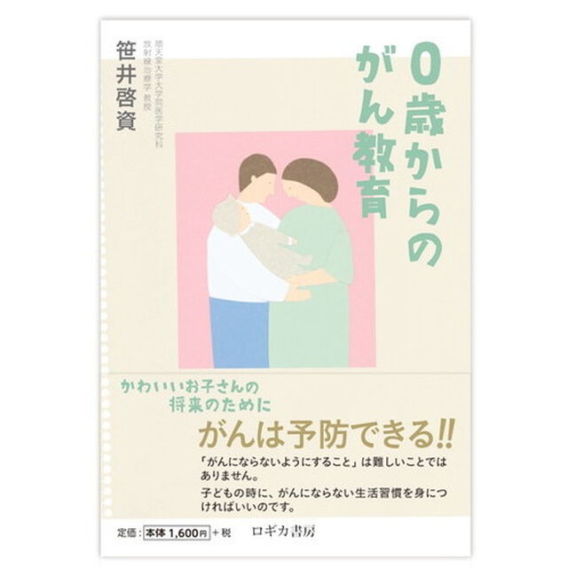 ０歳からのがん教育　かわいいお子さんの将来のために