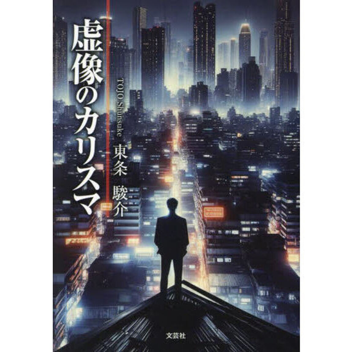 虚像のカリスマ